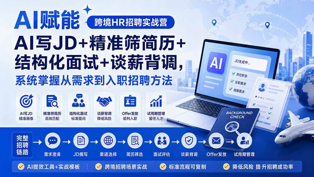 (20056期)AI赋能跨境HR招聘实战营:AI写JD+精准筛简历+结构化面试+谈薪背调,系统掌握从需求到入职招聘方法-星辰网创 - 网创副业项目资源站
