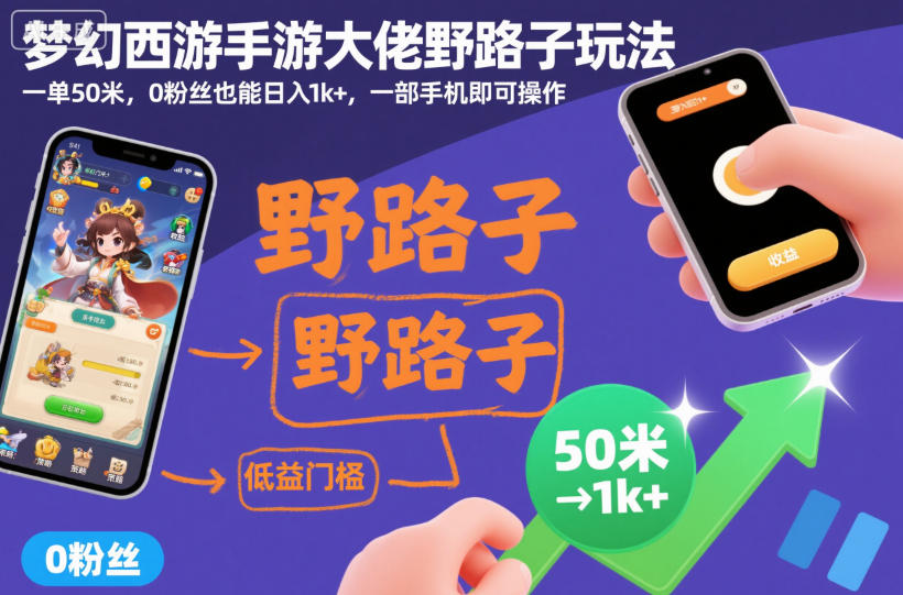 梦幻西游手游大佬野路子玩法，一单50米，0粉丝也能日入1k+，一部手机即可操作【揭秘】 - 星辰网创 - 网创副业项目资源站-星辰网创 - 网创副业项目资源站
