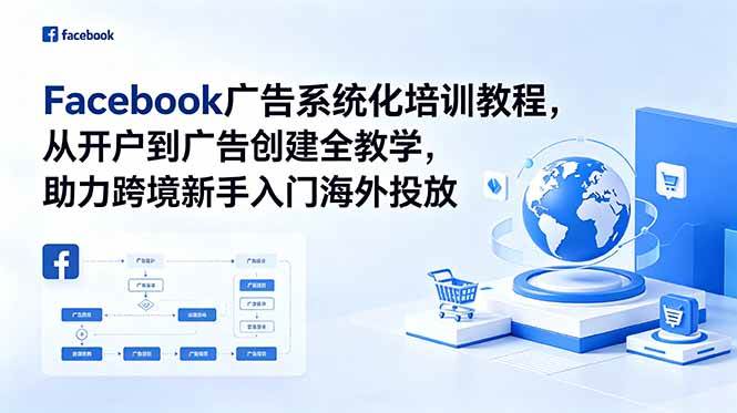 （18825期）Facebook广告系统化培训教程，从开户到广告创建全教学，助力跨境新手入门海外投放 - 星辰网创 - 网创副业项目资源站-星辰网创 - 网创副业项目资源站