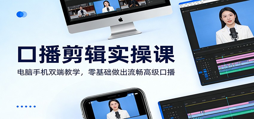 口播剪辑实操课:电脑手机双端教学,零基础做出流畅高级口播-星辰网创 - 网创副业项目资源站