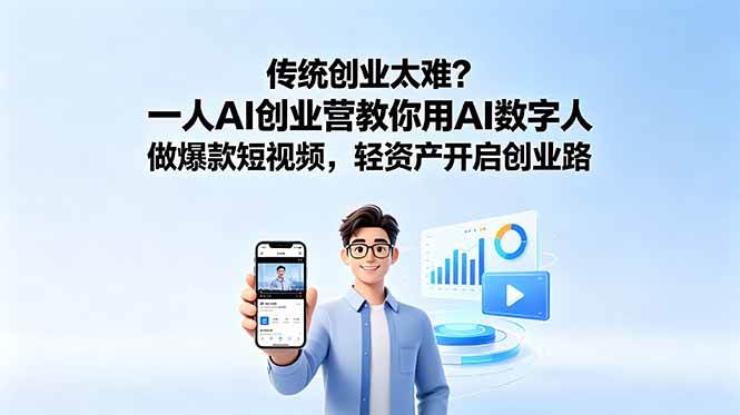 (18832期)传统创业太难?一人AI创业营教你用AI数字人做爆款短视频,轻资产开启创业路-星辰网创 - 网创副业项目资源站