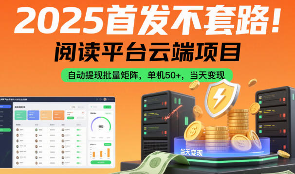 2025首发不套路!阅读平台云端项目,自动提现批量矩阵,单机50+,当天变现【揭秘】