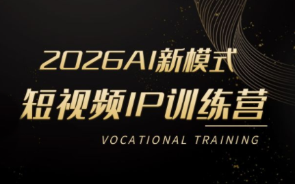 小乔老师·2026AI新模式短视频IP训练营 - 星辰网创 - 网创副业项目资源站-星辰网创 - 网创副业项目资源站