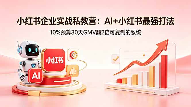 （18335期）小红书企业实战私教营：AI+小红书最强打法，10%预算30天GMV翻2倍可复制的系统 - 星辰网创 - 网创副业项目资源站-星辰网创 - 网创副业项目资源站