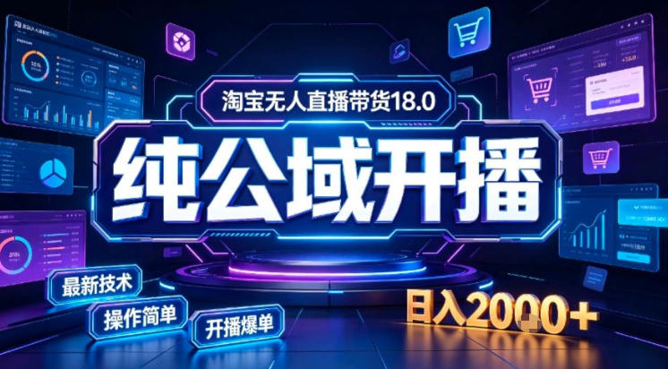 淘宝无人直播带货,公域+私域实时更新迭代玩法,稳定开播变现做,可矩阵【揭秘】-星辰网创 - 网创副业项目资源站
