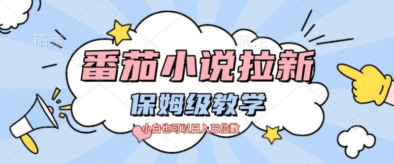 番茄小说拉新,保姆级教程,小白也可以日入三位数