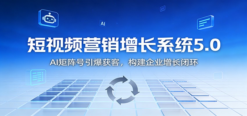 短视频营销增长系统5.0：AI 矩阵号引爆获客，构建企业增长闭环 - 星辰网创 - 网创副业项目资源站-星辰网创 - 网创副业项目资源站