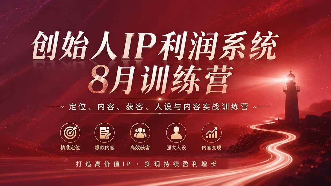 (20025期)创始人IP利润系统8月训练营,定位、内容、获客、人设与内容实战训练营(无水印)-星辰网创 - 网创副业项目资源站