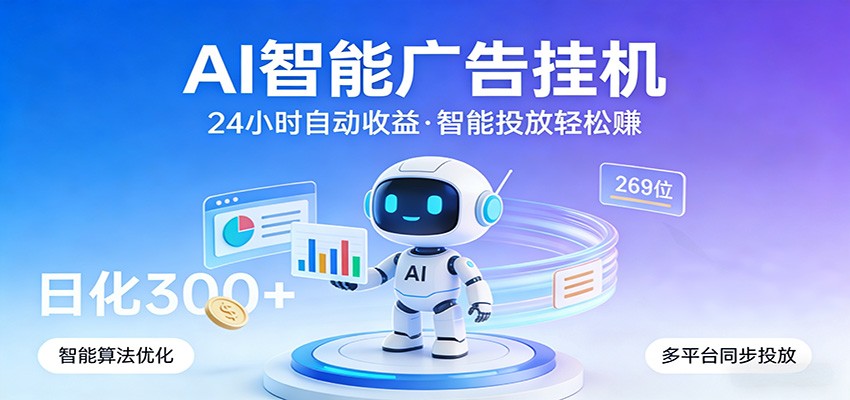 AI智能广告挂机，24小时自动赚收益，正规广告联盟渠道，实现稳定曝光与收益结算 - 星辰网创 - 网创副业项目资源站-星辰网创 - 网创副业项目资源站