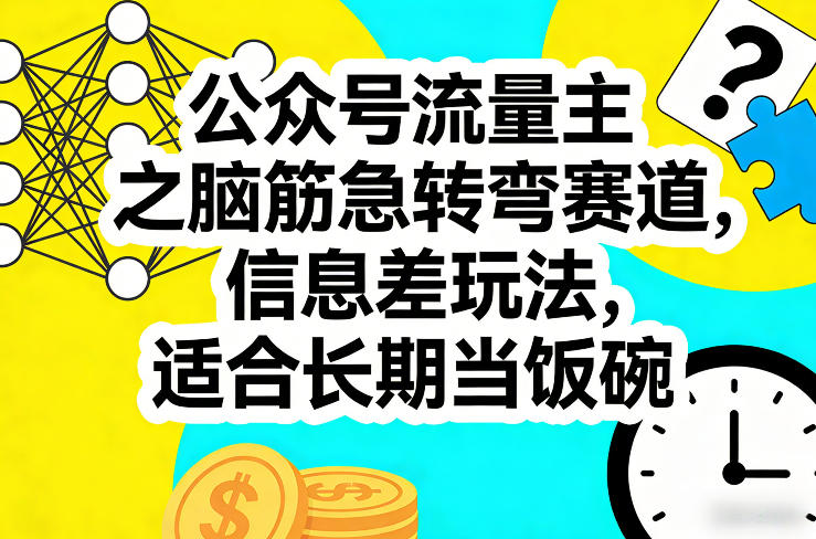 公众号流量主之脑筋急转弯赛道，信息差玩法，适合长期当饭碗 - 星辰网创 - 网创副业项目资源站-星辰网创 - 网创副业项目资源站