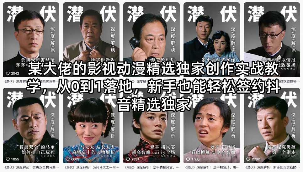某大佬的影视动漫精选独家创作实战教学，从0到1落地，新手也能轻松签约抖音精选独家 - 星辰网创 - 网创副业项目资源站-星辰网创 - 网创副业项目资源站