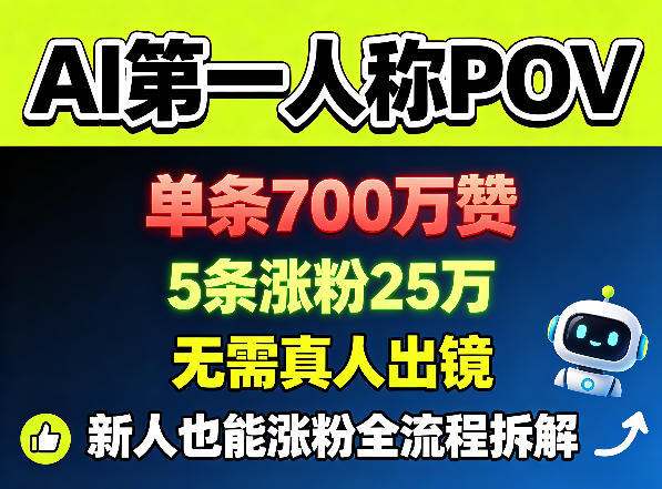 AI第一人称POV，单条700W赞，5条涨粉25W，无需真人出镜，新人也能涨粉全流程拆解 - 星辰网创 - 网创副业项目资源站-星辰网创 - 网创副业项目资源站