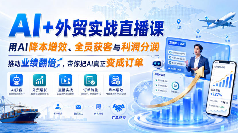 AI+外贸实战直播课,用AI降本增效、全员获客与利润分润,推动业绩翻倍,带你把AI真正变成订单(26.08.31)-星辰网创 - 网创副业项目资源站