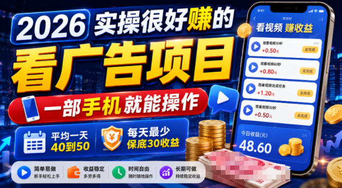 2026实操很好賺的看广告项目,一部手机就能操作,平均一天40到50,每天最少保底30收益【揭秘】-星辰网创 - 网创副业项目资源站