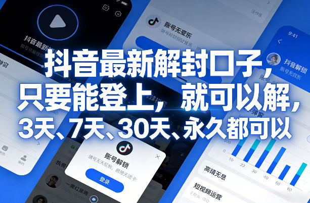 抖音最新解封口子，只要能登上，就可以解，3天、7天、30天、永久都可以 - 星辰网创 - 网创副业项目资源站-星辰网创 - 网创副业项目资源站