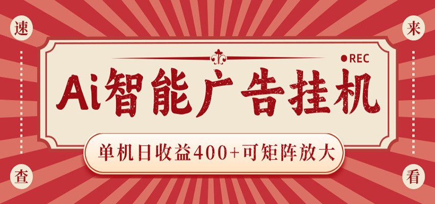 AI智能广告挂机 单机日收益400+ 可矩阵放大 设备越多收益越大 背靠大平台 绿色稳定 - 星辰网创 - 网创副业项目资源站-星辰网创 - 网创副业项目资源站