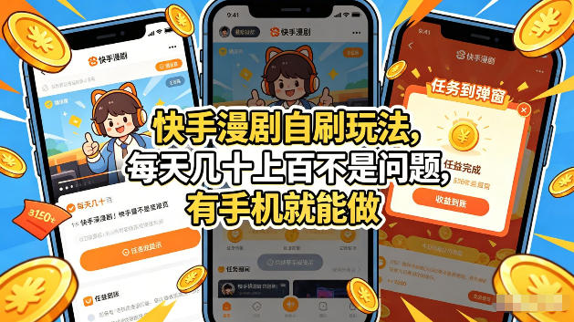 快手漫剧自刷玩法，每天几十上百不是问题，有手机就能做，可以矩阵放大收益【揭秘】 - 星辰网创 - 网创副业项目资源站-星辰网创 - 网创副业项目资源站