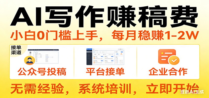 用AI写作赚稿费，提供接单渠道，每月稳赚1-2W，小白0门槛上手！ - 星辰网创 - 网创副业项目资源站-星辰网创 - 网创副业项目资源站