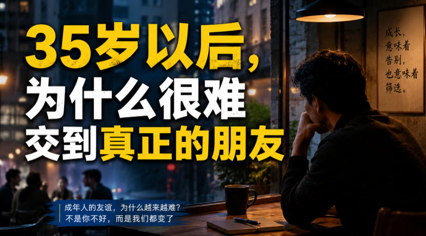 付费文章：35岁以后，为什么很难交到真正的朋友-星辰网创 - 网创副业项目资源站
