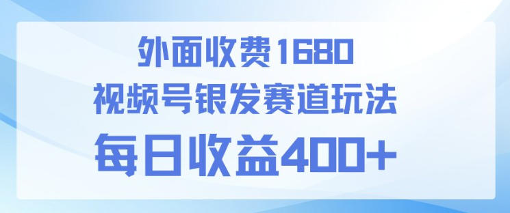 视频号银发赛道玩法，ai上手简单，新手小白可做，日收益4张+【附带教程】 - 星辰网创 - 网创副业项目资源站-星辰网创 - 网创副业项目资源站