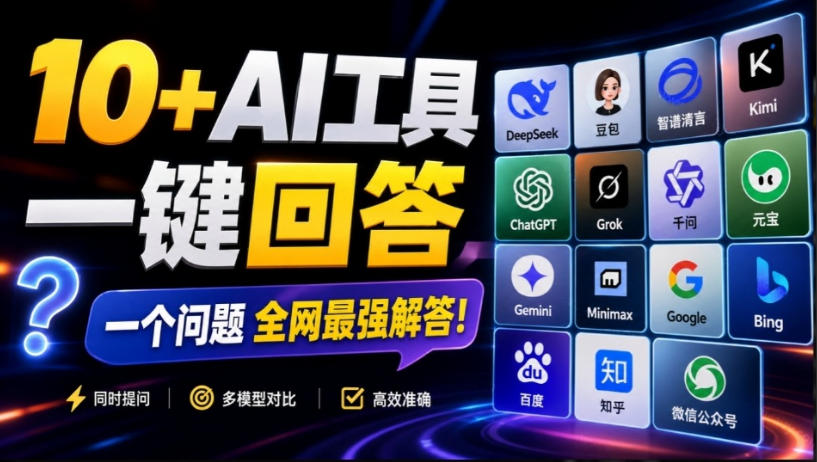 这款浏览器插件可以封神了!只需提出问题,一次性调用数10+AI引擎排队回答,效率提升10倍+全提问-星辰网创 - 网创副业项目资源站