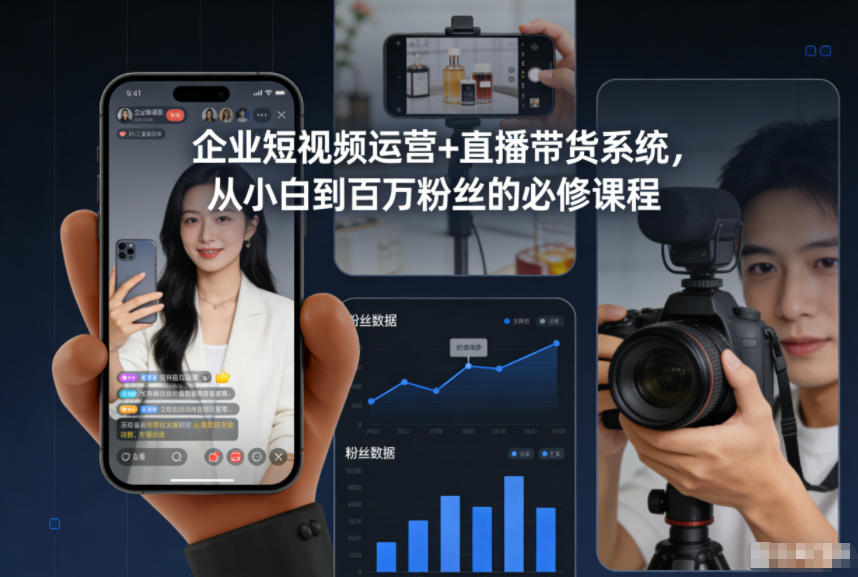 企业短视频运营+直播带货系统，从小白到百万粉丝的必修课程 - 星辰网创 - 网创副业项目资源站-星辰网创 - 网创副业项目资源站