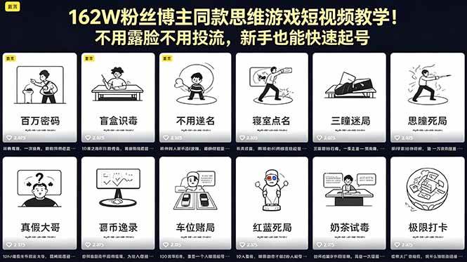 (18485期)162W粉丝博主同款思维游戏短视频教学!不用露脸不用投流,新手也能快速起号-星辰网创 - 网创副业项目资源站