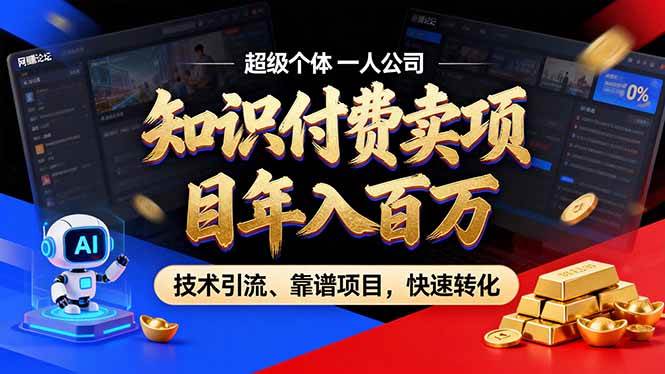 （18919期）2026年普通人如何通过卖项目年入百万，从零到一，教你走对每一个细节 - 星辰网创 - 网创副业项目资源站-星辰网创 - 网创副业项目资源站