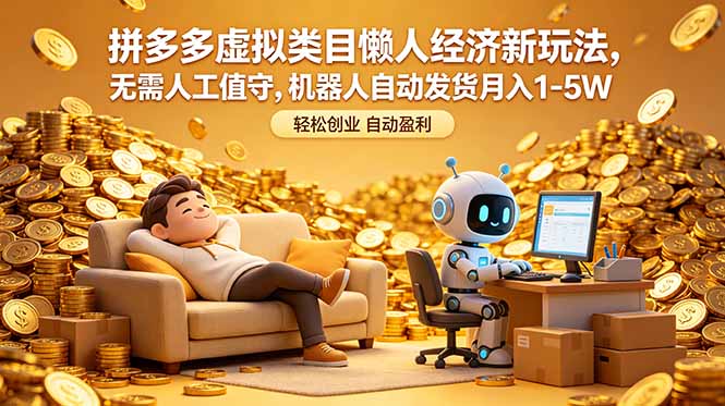 拼多多虚拟类目懒人经济新玩法,无需人工值守,机器人自动发货月入 1-5W-星辰网创 - 网创副业项目资源站