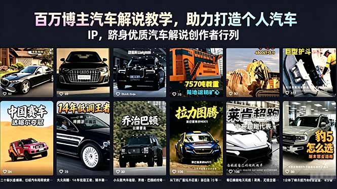 百万博主汽车解说教学,助力打造个人汽车 IP,跻身优质汽车解说创作者行列-星辰网创 - 网创副业项目资源站