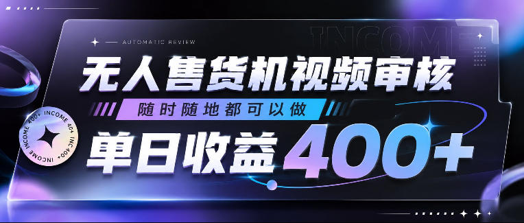 无人售货机视频审核，随时随地都可以做，单日收益400+，有手就行，人人可做【揭秘】 - 星辰网创 - 网创副业项目资源站-星辰网创 - 网创副业项目资源站