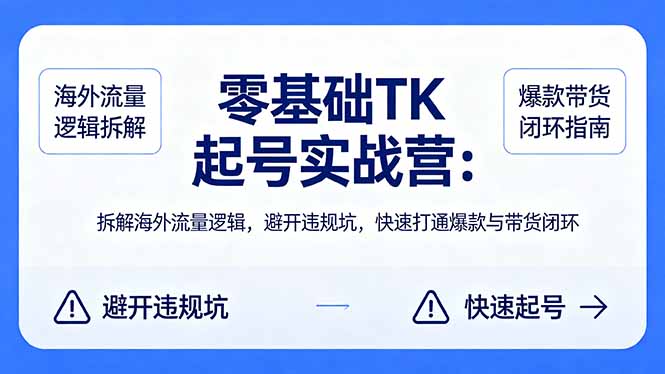 零基础 TK 起号实战营:拆解海外流量逻辑,避开违规坑,快速打通爆款与带货闭环-星辰网创 - 网创副业项目资源站