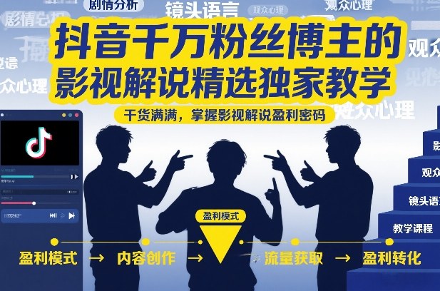 抖音千万粉丝博主的影视解说精选独家教学，干货满满，掌握影视解说盈利密码 - 星辰网创 - 网创副业项目资源站-星辰网创 - 网创副业项目资源站