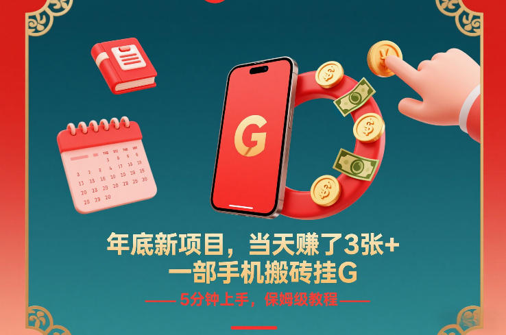 年底新项目,当天賺了3张+,一部手机搬砖挂G,5分钟上手,保姆级教程【揭秘】