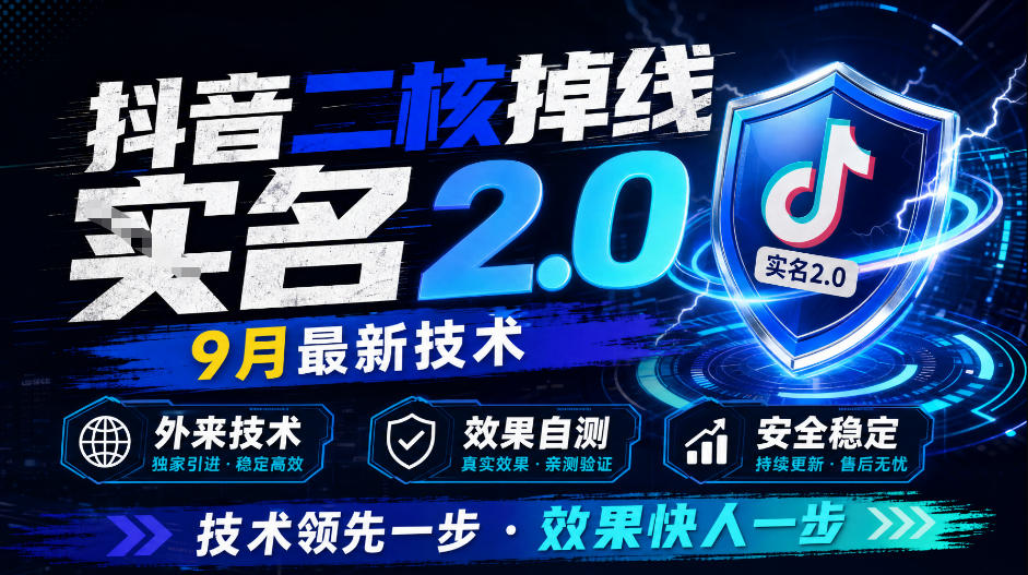 抖音二核掉线十名2.0，9月最新技术，外来技术，效果自测-星辰网创 - 网创副业项目资源站