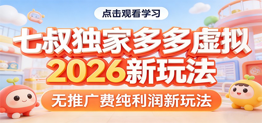 七叔独家多多虚拟，2026新玩法，无推广费，纯利润 - 星辰网创 - 网创副业项目资源站-星辰网创 - 网创副业项目资源站
