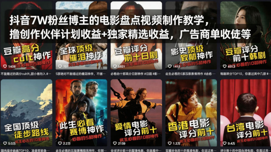 抖音7W粉丝博主的电影盘点视频制作教学,撸创作伙伴计划收益+独家精选收益,广告商单收徒等-星辰网创 - 网创副业项目资源站