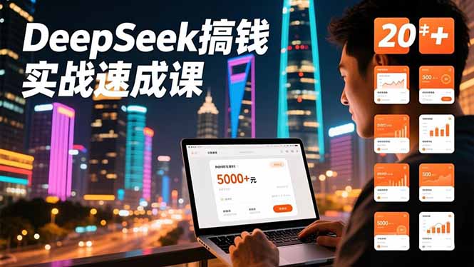 DeepSeek搞钱实战速成课,20+内容模板、剪辑发布、带货闭环,首月收益超过5000元-星辰网创 - 网创副业项目资源站