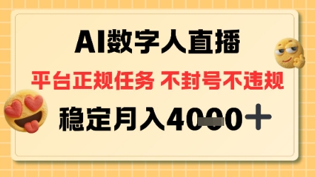 AI数字人直播+平台正规任务,不封号稳定月入4K+【揭秘】