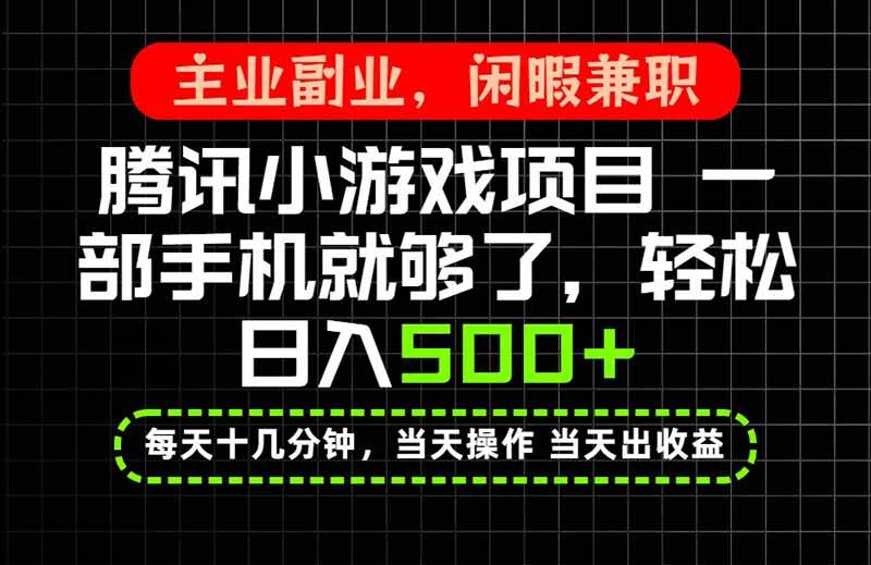 (20308期)当天操作 当天见收益,一部手机就能搞定,轻松日入500+,长期项目,长期可做!-星辰网创 - 网创副业项目资源站