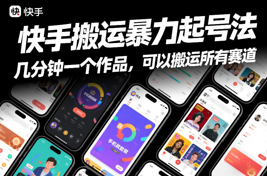 快手搬运暴力起号法，几分钟一个作品，手机就能做，可以搬运所有赛道 - 星辰网创 - 网创副业项目资源站-星辰网创 - 网创副业项目资源站
