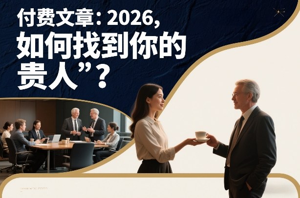 付费文章：2026，如何找到你的“贵人”？ - 星辰网创 - 网创副业项目资源站-星辰网创 - 网创副业项目资源站