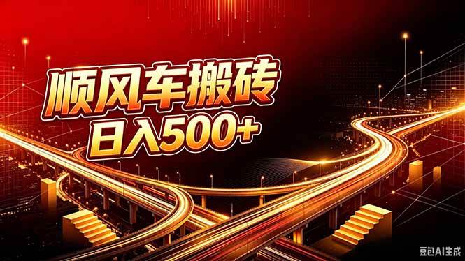 (20330期)顺风车搬砖计划 |日入500+|个人副业→工作室规模化路径-星辰网创 - 网创副业项目资源站