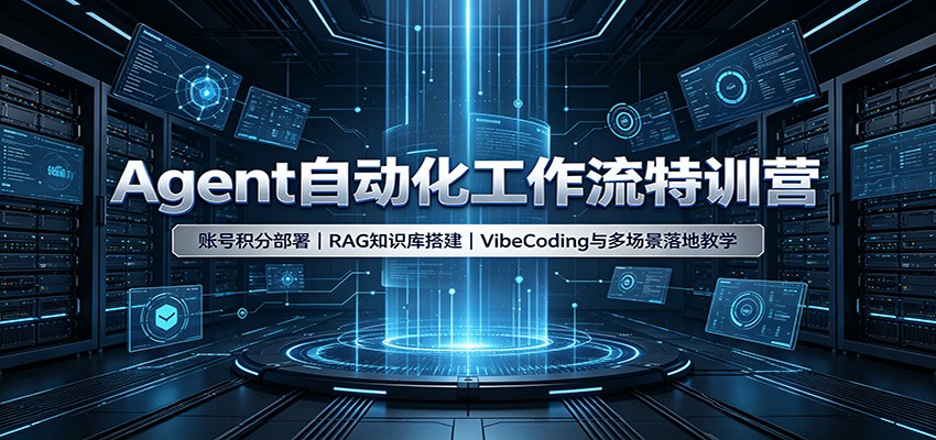 Agent自动化工作流特训营:账号积分部署,RAG知识库搭建,VibeCoding与多场景落地教学-星辰网创 - 网创副业项目资源站