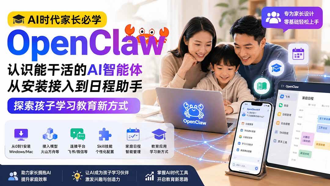 (19892期)AI时代家长必学OpenClaw小龙虾——认识能干活的AI智能体,从安装接入到日程助手,探索孩子学习教育新方式-星辰网创 - 网创副业项目资源站
