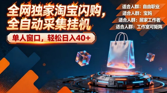 全网独家淘宝闪购,全自动采集,操作简单无脑,单人窗口轻松日入40+【揭秘】