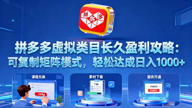 拼多多虚拟类目长久盈利攻略：可复制矩阵模式，轻松达成日入 1000+ - 星辰网创 - 网创副业项目资源站-星辰网创 - 网创副业项目资源站