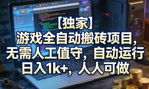 【独家】游戏全自动搬砖项目,无需人工值守,自动运行,日入1k+,人人可做【揭秘】-星辰网创 - 网创副业项目资源站