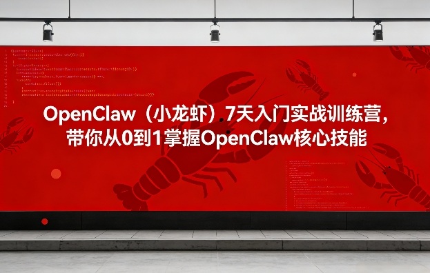 OpenClaw(小龙虾)7天入门实战训练营,带你从0到1掌握OpenClaw核心技能(更新)-星辰网创 - 网创副业项目资源站