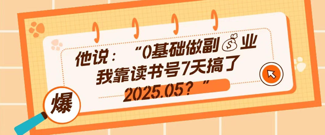 0基础做副业，靠读书号7天搞了2025.05，长期有价值的好赛道 - 星辰网创 - 网创副业项目资源站-星辰网创 - 网创副业项目资源站